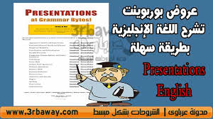 لمعلمي ومعلمات الإنجليزية عروض بوربوينت تشرح اللغة الإنجليزية بطريقة جميلة