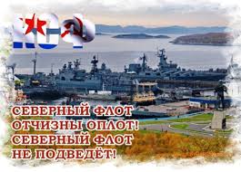 Среди подразделений вмф россии еще недавно северный флот признавался самым молодым. Otkrytki Kartinki Gif Smajliki Otkrytki S Dnem Severnogo Flota Vmf Rossii Otchizny Oplot Pozdravleniya Otkrytki Prazdniki Iyunya 1 Iyunya Den Severnogo Flota Skachat