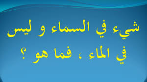 شيء في السماء و ليس في الماء فما هو Youtube