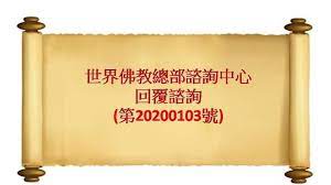 第三世多杰羌佛 世界佛教總部學習南無第三世多杰羌佛及南無釋迦牟尼佛如來正法網 世界佛教總部諮詢中心回覆諮詢 第20200103號 回覆來信諮詢 在當今時代 能稱為佛教法義的 只有經合法批准出版的南無第三世多杰羌佛的佛書 國際佛教僧 home decor decals home