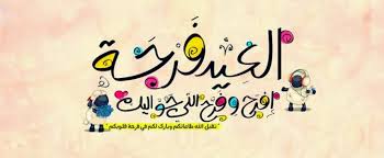 Maybe you would like to learn more about one of these? ØµÙˆØ± Ø¹Ù† Ø¹ÙŠØ¯ Ø§Ù„Ø§Ø¶Ø­Ù‰ ÙƒØ±ÙˆØª ØªÙ‡Ù†Ø¦Ø© Ø¨Ø¹ÙŠØ¯ Ø§Ù„Ø§Ø¶Ø­ÙŠ Ø§Ù„Ù…Ø¨Ø§Ø±Ùƒ ÙƒÙ„Ø§Ù… Ù†Ø³ÙˆØ§Ù†
