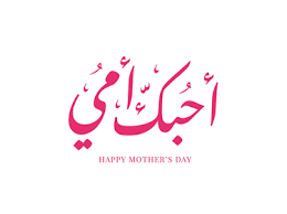 We don't say it enough, but we really appreciate all that you do for us every day. Happy Mother S Day Arabic Calligraphy 21st Of March Vector Illustration Vestock
