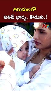 Actor Nithin Spotted With His Wife And Son In Tirumala l NTV