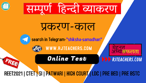 hindi grammar tenses online test for competitive exams online test 6 rj teachers