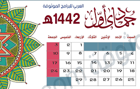 Maybe you would like to learn more about one of these? Ø§Ù„ØªÙ‚ÙˆÙŠÙ… Ø§Ù„Ù‡Ø¬Ø±ÙŠ 1442 Pdf ØªÙ‚ÙˆÙŠÙ… Ø§Ù… Ø§Ù„Ù‚Ø±Ù‰ 1442 Pdf Ø±Ø§Ø¨Ø· Ù…Ø¨Ø§Ø´Ø± ØªÙ†Ø²ÙŠÙ„ Ø§Ù„ØªÙ‚ÙˆÙŠÙ… Ø§Ù„Ù‡Ø¬Ø±ÙŠ Ù¡Ù¤Ù¤Ù¢ Pdf