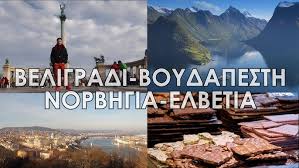 Η νορβηγία, επίσημα βασίλειο της νορβηγίας είναι μια βόρεια χώρα στη βόρεια ευρώπη, της οποίας τα εδάφη περιλαμβάνουν το δυτικό και το βορειότερο τμήμα της σκανδιναβικής χερσονήσου. Travel Guide Beligradi Boydapesth Norbhgia Elbetia Full Youtube