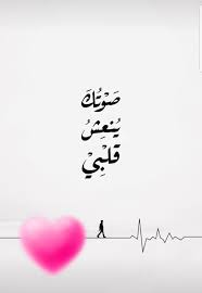 صوتك ينعش كلي ياهيمتي Sweet Love Quotes Love Quotes Wallpaper One Word Quotes