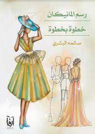 رسم المانيكان خطوة بخطوة fashion designing course design aurora sleeping beauty