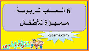 6 ألعاب تربوية مميزة للأطفال و الكبار