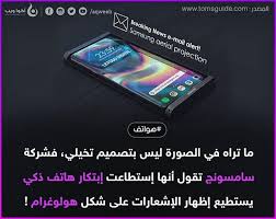 سامسونج أضافت تقنية aerial projection في أحد هواتفها الذكية إلى حد قولها يستطيع إظهار الرسائل و الإشعارات على شكل هولوجرام صور samsung breaking news news