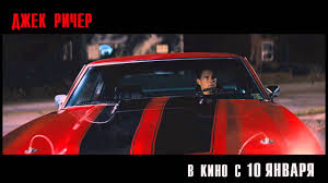 смотреть фильм джек ричер 2012 онлайн бесплатно в хорошем качестве Dzhek Richer Pravila Richera 3 Youtube