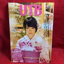 ▽UTB アップトゥボーイ 2015 Vol.223 9月号『生駒里奈』岡田奈々大島涼花 柏木ひなた 北野日奈子 佐々木莉佳子 白石麻衣  ポスター付録あり(アップトゥボーイ)｜売買されたオークション情報、ヤフオク! の商品情報をアーカイブ公開 - オークファン（aucfan.com）