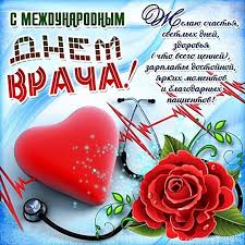 Поздравляю вас с днем рождения! Pozdravleniya S Mezhdunarodnym Dnem Vracha