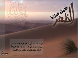 صلاة الظهر هي ثاني الصلوات الخمس المفروضة كل يوم وليلة، باتفاق المسلمين. ØµÙ„Ø§Ø© Ø§Ù„Ø¸Ù‡Ø± Ø¨ÙŠÙˆØªÙŠ