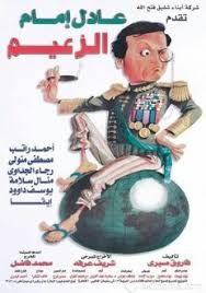 كشف المنتح المصري، صفوت غطاس، عن أجر الممثل المصري الشهير، عادل إمام، مقابل دوره في مسلسل فرقة ناجي عطا الله، الذي عرض في شهر رمضان عام 2012. Ø§Ù„Ø²Ø¹ÙŠÙ… Ù…Ø³Ø±Ø­ÙŠØ© ÙˆÙŠÙƒÙŠØ¨ÙŠØ¯ÙŠØ§