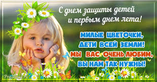 С первым днем лета и днем защиты детей. 1 Iyunya Den Zashity Detej Prazdniki Segodnya