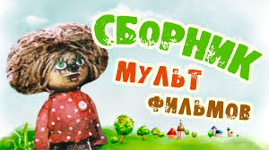 Но не у каждых родителей есть возможность пополнять коллекции детского кино. Vse Sovetskie Multiki 80 H Chast 9 Youtube