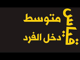 حساب متوسط دخل الفرد Youtube