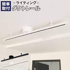 楽天市場 ダクトレール ライティングレール シーリングライト おしゃれ スポットライト 間接照明 drs100 s led電球 照明のbrite ライティングレール シーリングライト 照明