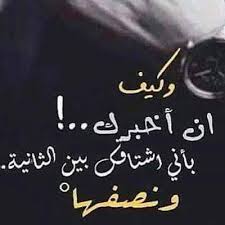 الامور فقلوبنا و تعرفنا العديد و العديد من الاعمال التي يتم اخفاؤها احلى العبارات المميزه. Ø¨Ø­Ø¨Ùƒ ÙˆØ­Ø´ØªÙŠÙ†Ù‰ Ù…Ù† Ø§Ø±ÙˆØ¹ ÙƒÙ„Ù…Ø§Øª Ø§Ù„Ø­Ø¨ ÙˆØ§Ù„ØºØ²Ù„ Ø¨ÙŠÙ† Ø§Ù„Ø²ÙˆØ¬ÙŠÙ† Ù…Ø³Ø§Ø¡ Ø§Ù„ÙˆØ±Ø¯