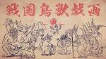 戦国鳥獣戯画
