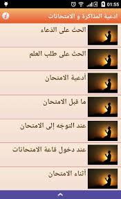 يعد الامتحان من المواقف الصعبة التي يهابها كل طالب، ومن ثم فإن الامتحان يعد من الكروب التي يتمنى صاحبها أن تزول عنه، ومن هنا يبحث الكثير من الطلاب على دعاء الامتحان والنجاح بأكثر من صيغة؛ ونظرًا لأنه لا يوجد في السنة أدعية للامتحانات نقدم صيغ مختلفة من. Ø£Ø¯Ø¹ÙŠØ© Ø§Ù„Ù…Ø°Ø§ÙƒØ±Ø© Ùˆ Ø§Ù„Ø§Ù…ØªØ­Ø§Ù†Ø§Øª For Android Apk Download