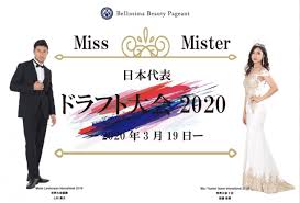 日本一ミスジャパン ミスタージャパンを輩出している団体ベリッシマジャパンから複数の世界大会日本代表者を同時に決める 選抜ドラフト大会 を3月19日に開催 インディー