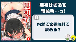 pdfで漫画「無視せざるを得ぬ町…っ!」は全巻無料で読める？ | わくわくコミック