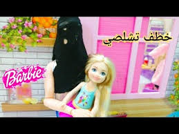 الحرامي خطف تشلصي العاب باربي حكايات باربي عائلة عمر شفا Barbie Toys Youtube Aurora Sleeping Beauty Princess Disney Princess