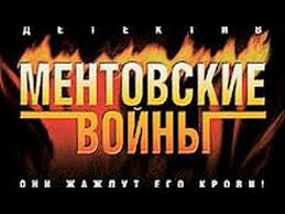смотреть хороший фильм ментовские войны 12 сезон все серии подряд Serial Mentovskie Vojny 12 Sezon Anons 2018 Youtube