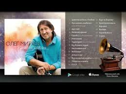 песня как здорово что все мы здесь сегодня собрались Oleg Mityaev Prosypayas Ulybatsya Full Album 2015 God Albom Pesni Muzyka