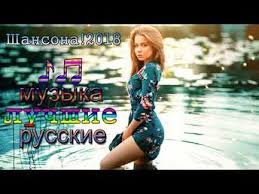музыка слушать онлайн бесплатно в хорошем качестве русские сборники 2018 Novinka Ochen Russkie Pesni Samye Populyarnye Pesni Goda 2018 Dushevnyj Shanson O Zhizni Youtube Pesni Luchshie Pesni Mirovaya Muzyka