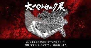 Berserk Exhibition In Tokyo Delayed News Anime News Network In 2021 Anime News Network Berserk Film Trilogies