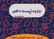 Image result for ‫دانلود جزوه فصل اول زیست یازدهم pdf‬‎