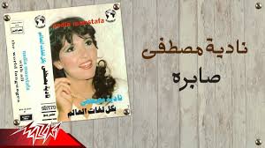 We did not find results for: Nadia Mostafa Sabrah Ù†Ø§Ø¯ÙŠØ© Ù…ØµØ·ÙÙ‰ ØµØ§Ø¨Ø±Ø© Youtube