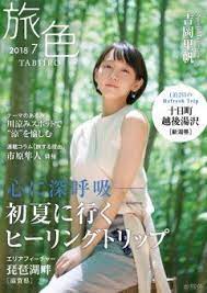 吉岡里帆さんが新潟県の十日町越後湯沢で里山とアートを楽しむ旅へ 電子雑誌旅色2018年7月号を公開 心に深呼吸 初夏に行くヒーリングトリップ 無料で読める電子雑誌を発行する株式会社ブランジスタ本社東京都渋谷区代表取締役社長岩本恵了証券コード6176は吉岡里帆さんが