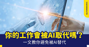 AI取代工作】你的行業會被AI取代嗎？一文教你避免被AI替代