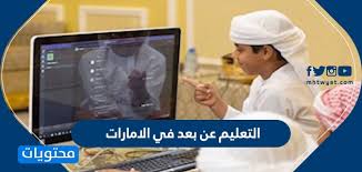 يعد التعلم عن بعد وسيلة بديلة لاكتساب المهارات و المعارف المتنوعة دون الحاجة إلى التنقل من أجل الدراسة. Ø§Ù„ØªØ¹Ù„ÙŠÙ… Ø¹Ù† Ø¨Ø¹Ø¯ ÙÙŠ Ø§Ù„Ø§Ù…Ø§Ø±Ø§Øª 2020 Ù…ÙˆÙ‚Ø¹ Ù…Ø­ØªÙˆÙŠØ§Øª
