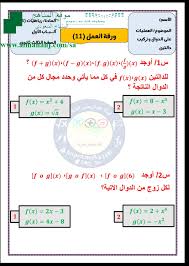 ورقة عمل 11 العمليات على الدوال وتركيب دالتين المستوى الخامس رياضيات الفصل الأول المناهج السعودية