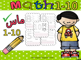 أقوى 17 نشاط و أوراق عمل الأعداد من 1 الى 10 Pdf حصري