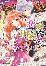 恋愛相続人 花嫁は二度恋をする マンガアニメ 恋愛 アキラ
