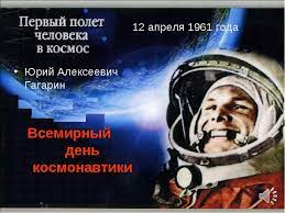 Дата названа всемирным днем авиации и космонавтики по решению международной авиационной федерации. Nash Veselyj I Druzhnyj Ih Klass 12 Aprelya Den Kosmonavtiki