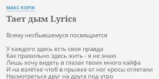 Для вас мы собрали всё самое лучшее. Taet Dym Lyrics By Maks Korzh Vsemu Nesbyvshemusya Posvyashaetsya U