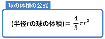 球 の 体積 の 公式