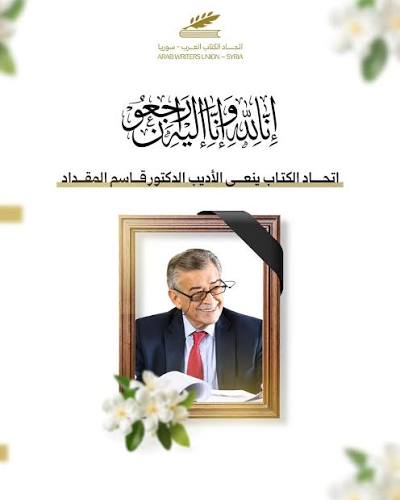 اتحاد الكتاب - دمشق بقلوب مؤمنة بقضاء الله وقدره، ينعى اتحاد الكتّاب رحيل الدكتور والمترجم والأديب قاسم المقداد، الذي غيّبه الموت بعد مسيرة حافلة بالعطاء الثقافي والفكري، كان خلالها عضواً في اتحاد