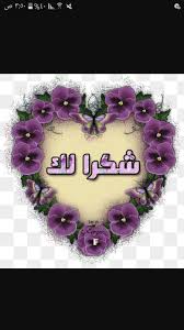 صور شكرا لك منتدى اسلامي مفيد floral floral wreath wreaths