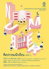 น ทรรศการศ ลปกรรมน กเร ยน คร งท 12 number
