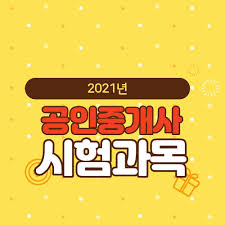 2차에는 부동산중개업법이랑 공시법 세법 공법. 2021ë…„ ê³µì¸ì¤'ê°œì‚¬ ì‹œí—˜ê³¼ëª© ì‹œí—˜ì¼ì •