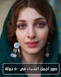 Maybe you would like to learn more about one of these? ØµÙˆØ± Ø£Ø¬Ù…Ù„ Ø§Ù„Ù†Ø³Ø§Ø¡ ÙÙŠ 50 Ø¯ÙˆÙ„Ø© ØªØ±Ù†Ø¯Ø² Ø¹Ø±Ø¨