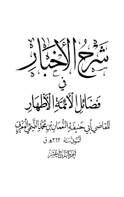 طب الامام «ع» ـ تمهيد. Ø´Ø±Ø­ Ø§Ù„Ø£Ø®Ø¨Ø§Ø± ÙÙŠ ÙØ¶Ø§Ø¦Ù„ Ø§Ù„Ø£Ø¦Ù…Ø© Ø§Ù„Ø£Ø·Ù‡Ø§Ø± Ù…Ø§ Ù‚Ø§Ù„Ù‡ Ø§Ù„Ø§Ù…Ø§Ù… Ø§Ù„ØµØ§Ø¯Ù‚ Ø¹ Ù„Ø£Ø¨ÙŠ Ø¨ØµÙŠØ± Ø­ÙˆÙ„ Ø§Ù„Ø´ÙŠØ¹Ø©